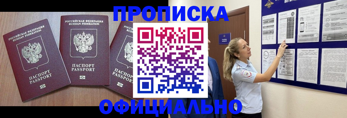 купить прописку в Беломорске